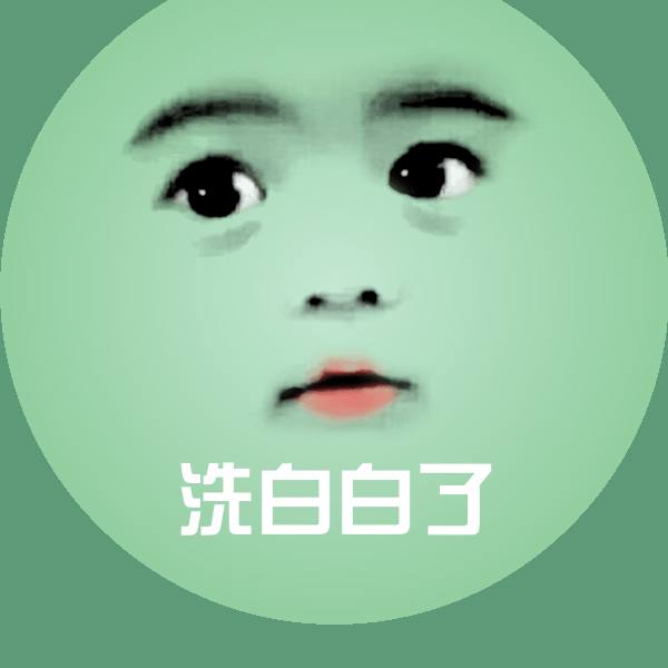 可爱洗白白了表情