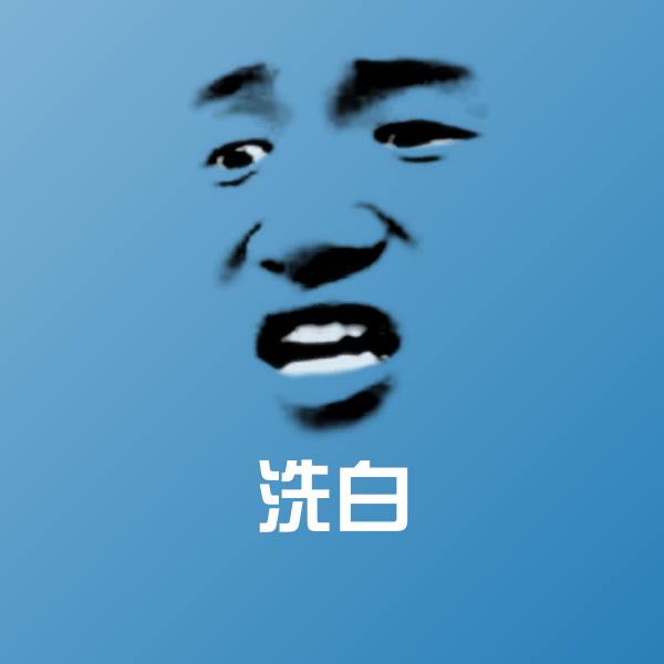 可爱洗白表情