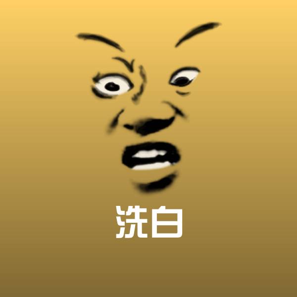 搞笑洗白表情