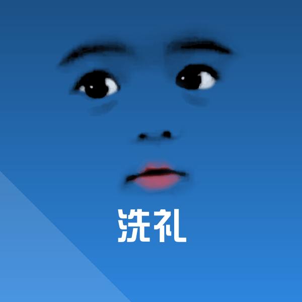 洗礼斗图神器