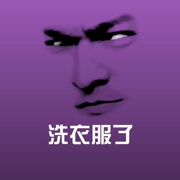 搞笑洗衣服了表情