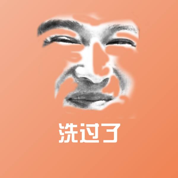 可爱洗过了表情
