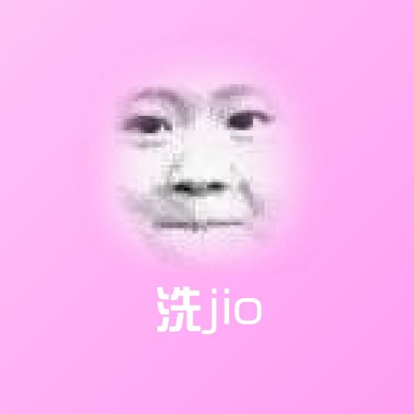 洗jio表情包