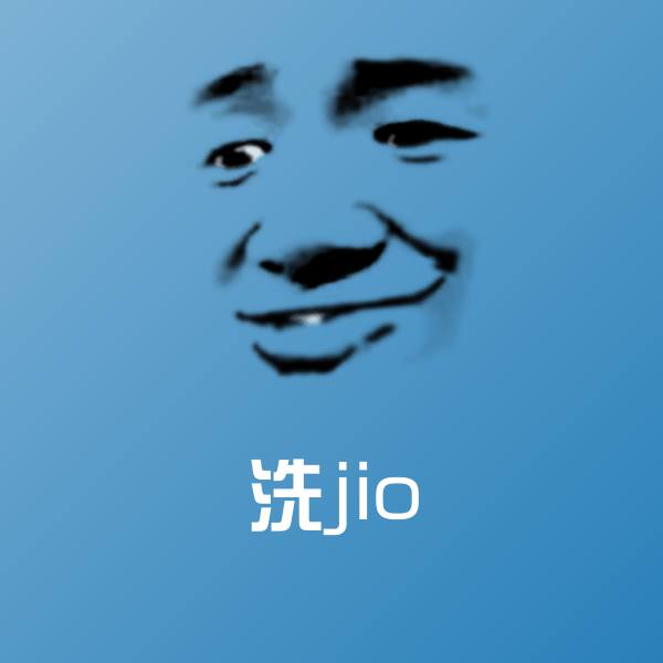 洗jio微信表情包