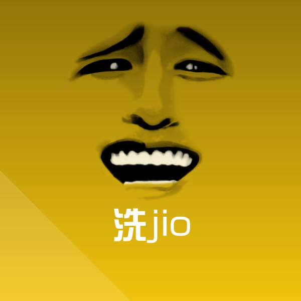 原创洗jio表情包