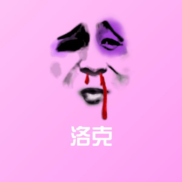 可爱洛克表情
