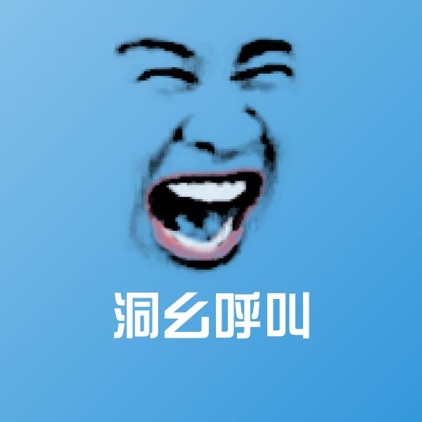 洞幺呼叫聊天表情