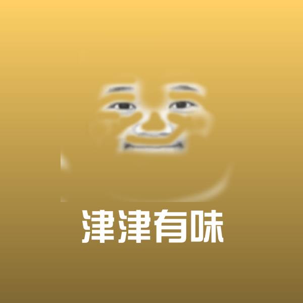 津津有味微信表情包