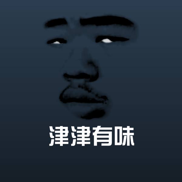 原创津津有味表情包