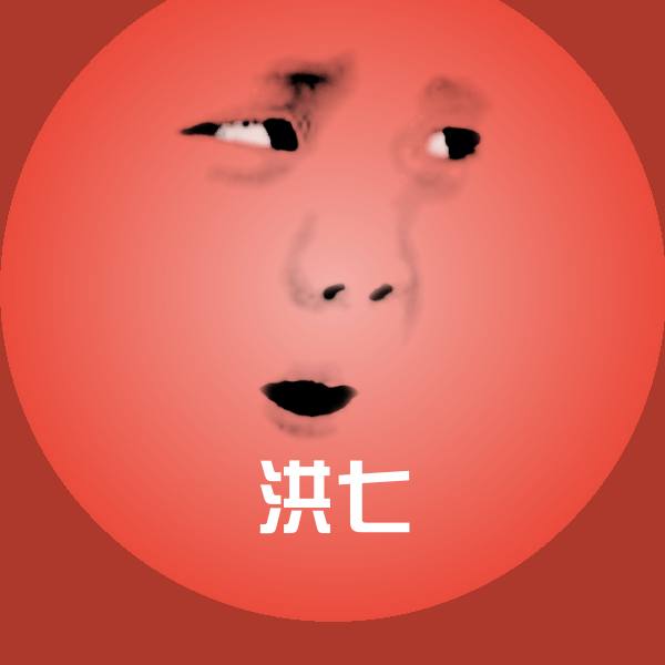 可爱洪七表情
