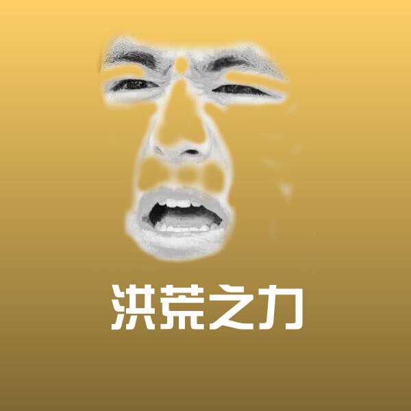 洪荒之力表情包