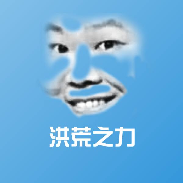 洪荒之力表情包