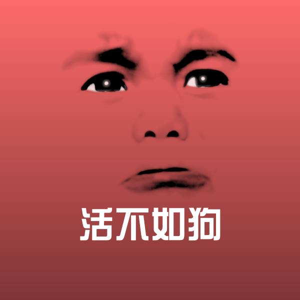 高清活不如狗表情图片
