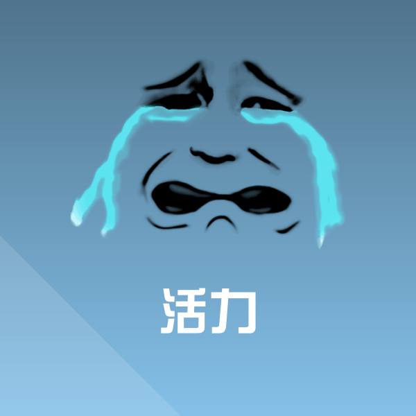 活力表情包