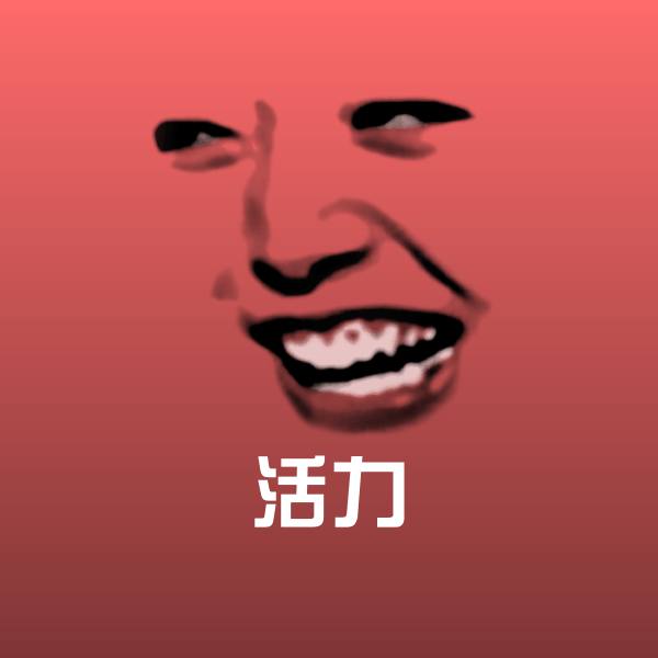 活力表情包