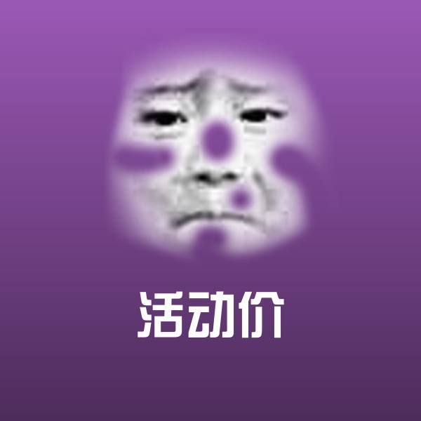 活动价斗图神器