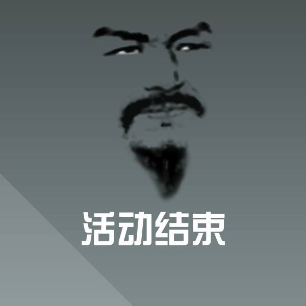 活动结束微信表情包