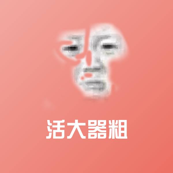 活大器粗斗图图片