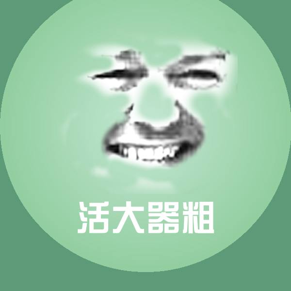 活大器粗表情包