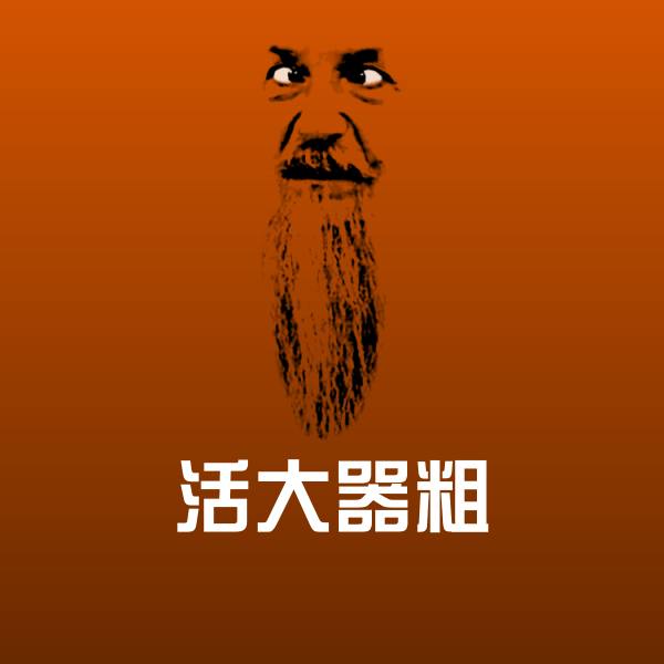 活大器粗斗图图片