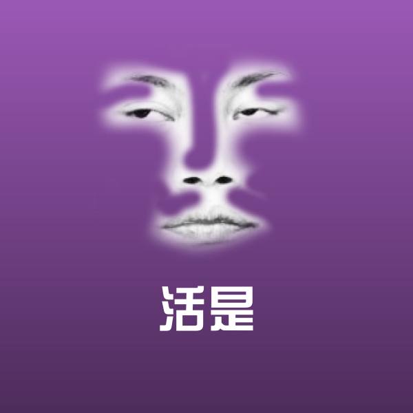 活是斗图图片