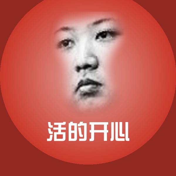 活的开心沙雕表情包