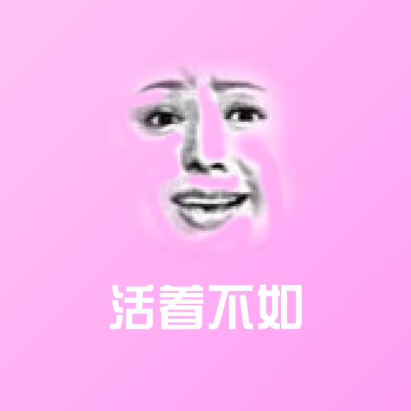活着不如斗图神器