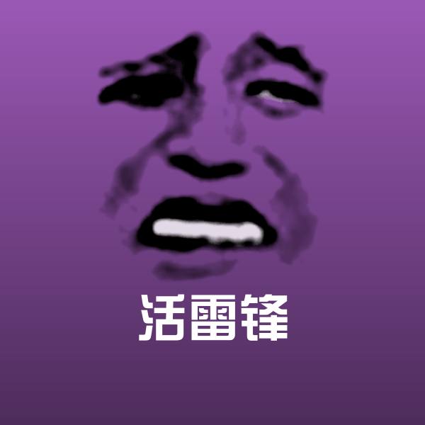 活雷锋斗图图片