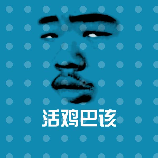 活鸡巴该表情包