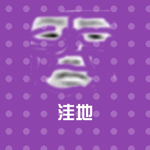 可爱洼地表情