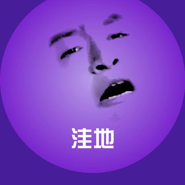 洼地聊天表情