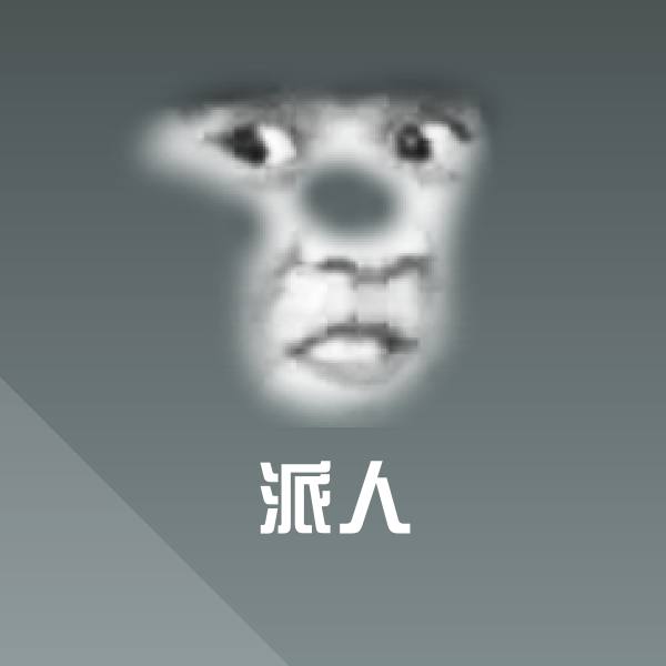 派人聊天表情