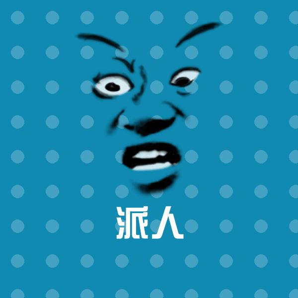 搞笑派人表情