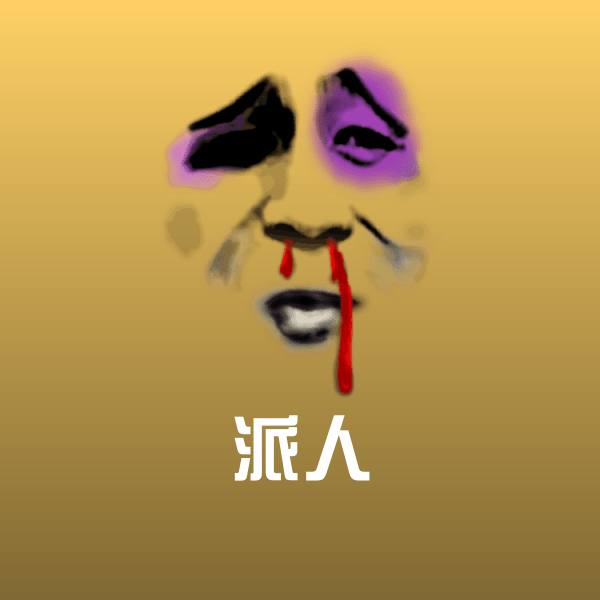 派人斗图图片