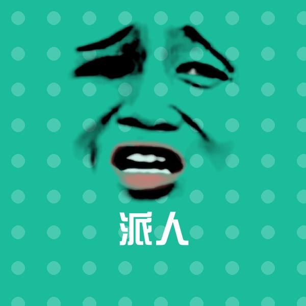 原创派人表情包