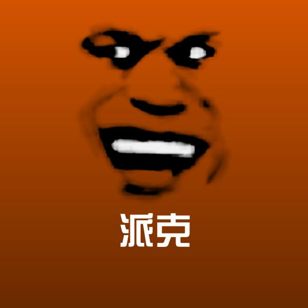 高清派克表情图片 第1张