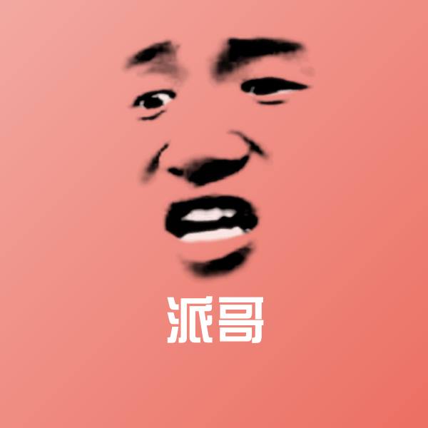 高清派哥表情图片