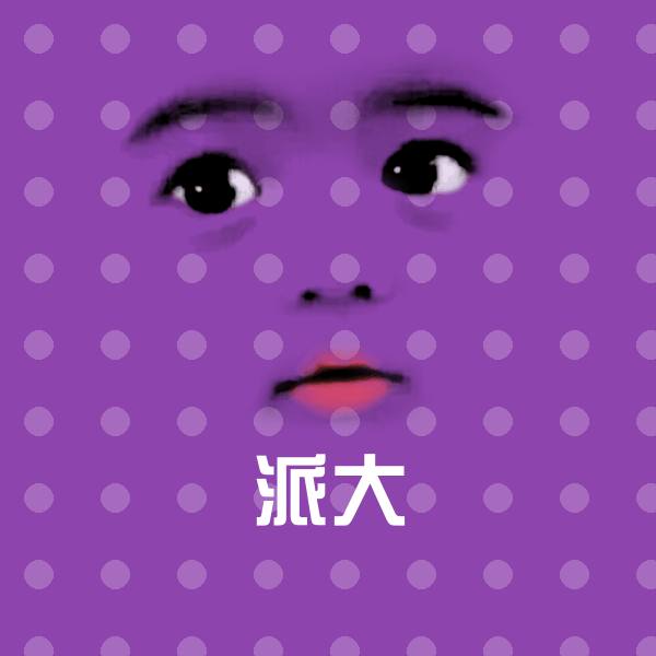 派大斗图神器