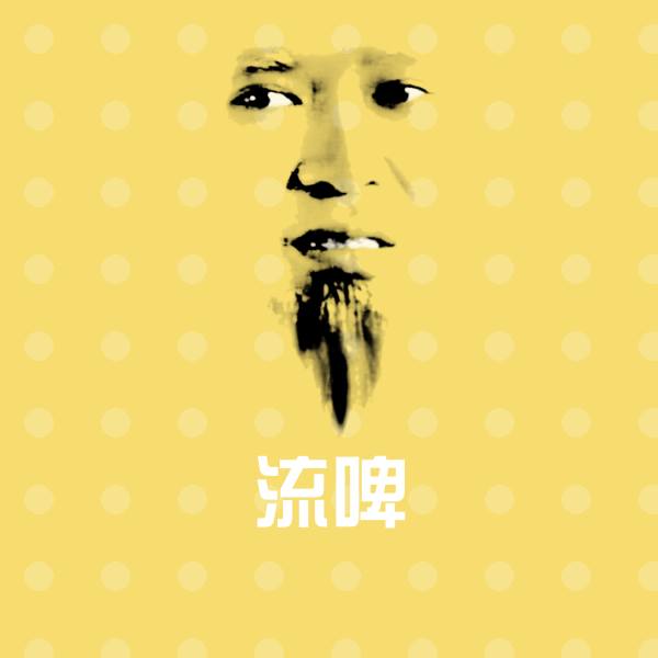 高清流啤表情图片