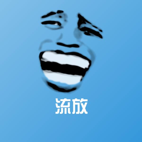 流放聊天表情