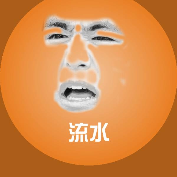 流水表情包