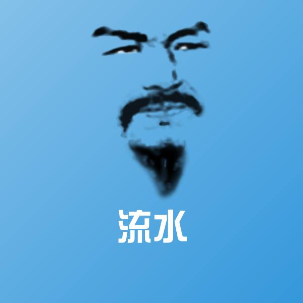 高清流水表情图片