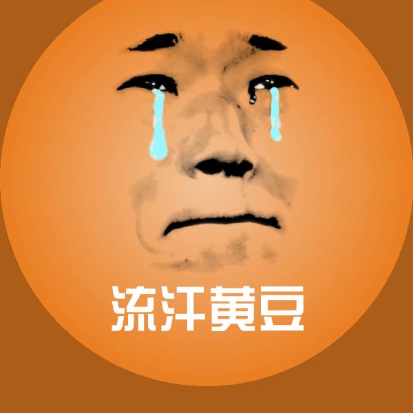 可爱流汗黄豆表情