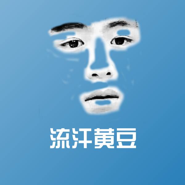 流汗黄豆表情包
