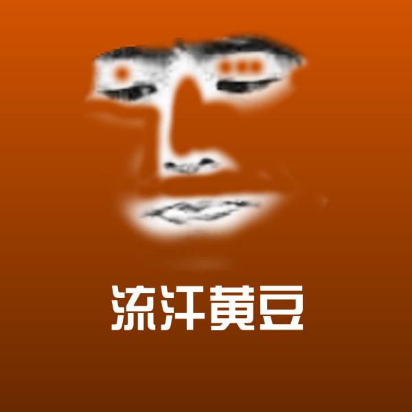 流汗黄豆微信表情包