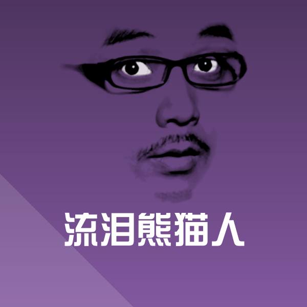 原创流泪熊猫人表情包