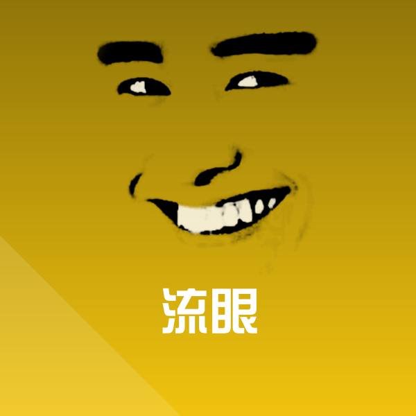流眼聊天表情