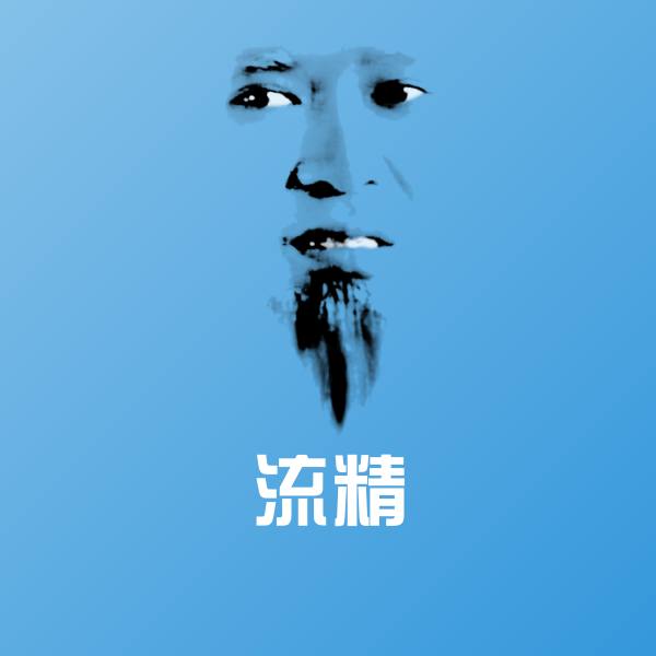 流精表情包