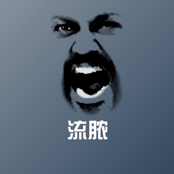流脓斗图图片