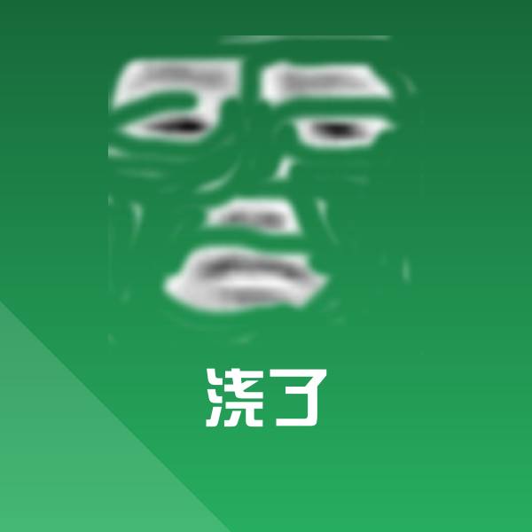 高清浇了表情图片 第1张
